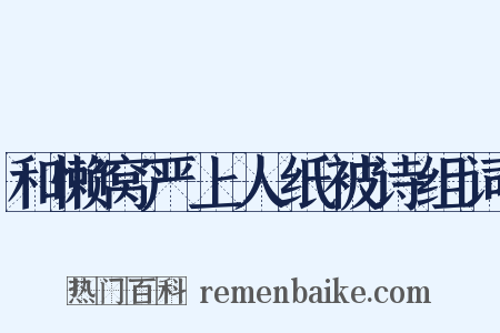 和懒窝严上人纸被诗组词是什么意思的图片